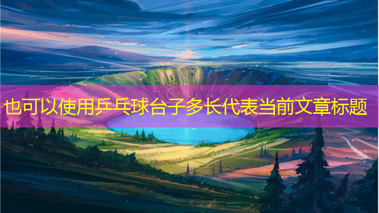 <strong>乒乓球台子多长</strong>