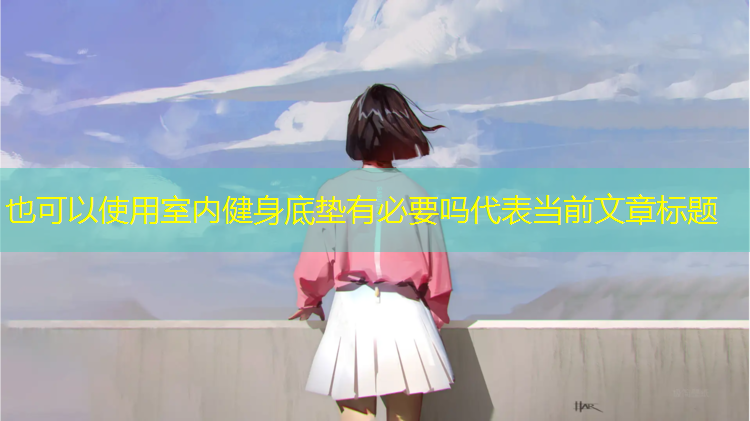 室内健身底垫有必要吗