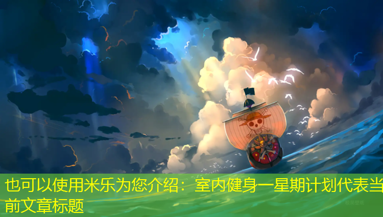 米乐为您介绍：室内健身一星期计划