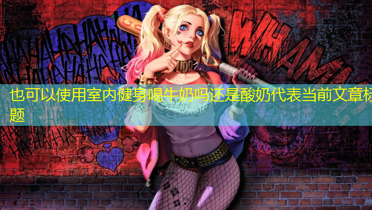 室内健身喝牛奶吗还是酸奶