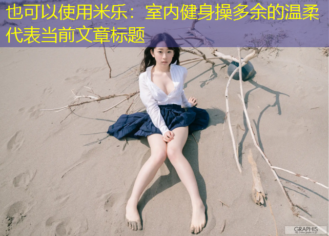 米乐：室内健身操多余的温柔