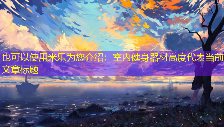 米乐为您介绍：室内健身器材高度