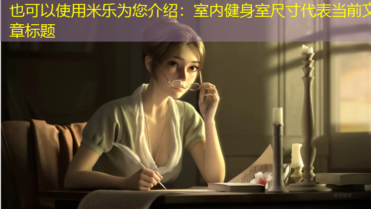 米乐为您介绍：室内健身室尺寸