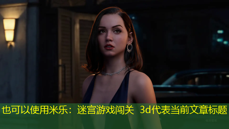 米乐：迷宫游戏闯关 3d