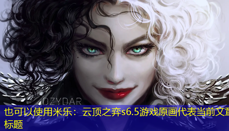 米乐：云顶之弈s6.5游戏原画