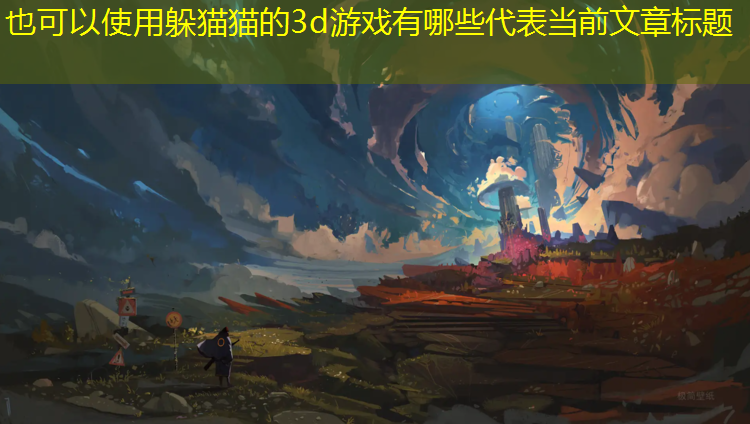 <strong>躲猫猫的3d游戏有哪些</strong>