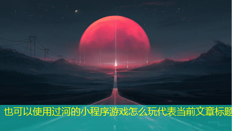 过河的小程序游戏怎么玩