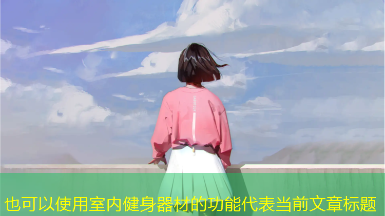 室内健身器材的功能