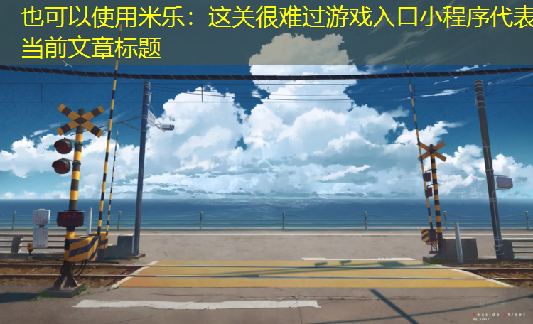米乐：这关很难过游戏入口小程序