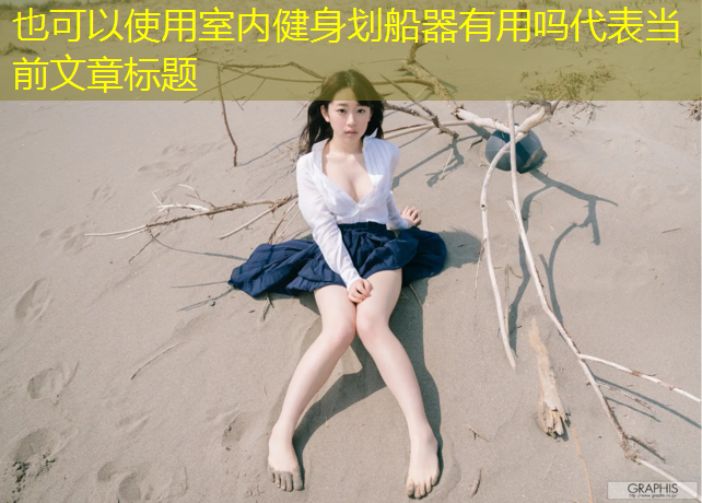 <strong>室内健身划船器有用吗</strong>