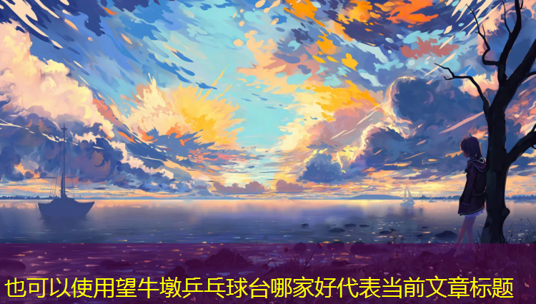 望牛墩乒乓球台哪家好