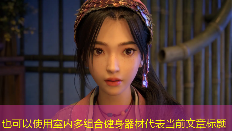 室内多组合健身器材