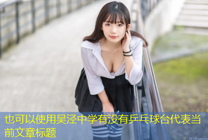 吴泾中学有没有乒乓球台