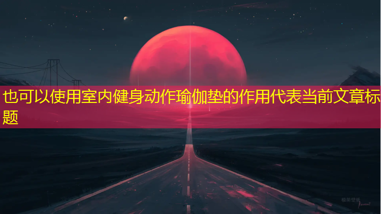 室内健身动作瑜伽垫的作用