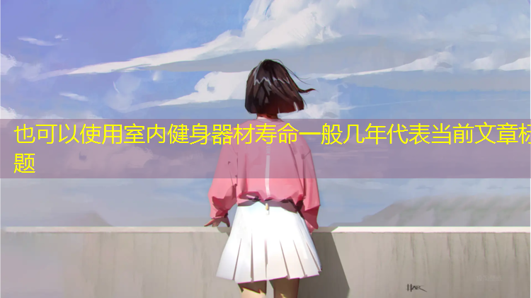 室内健身器材寿命一般几年