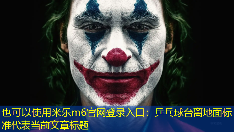 米乐m6官网登录入口：乒乓球台离地面标准