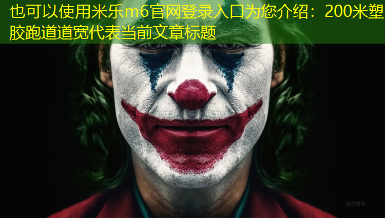 <strong>米乐m6官网登录入口为您介绍：200米塑胶跑道道宽</strong>