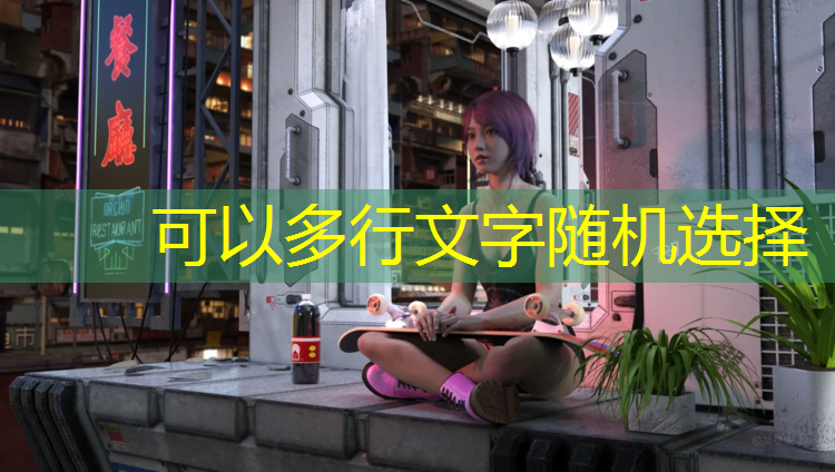 米乐：塑胶跑道彩色颗粒：为运动增色添彩的时尚选择
