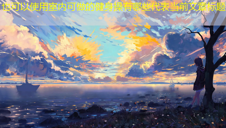 室内可做的健身操有哪些