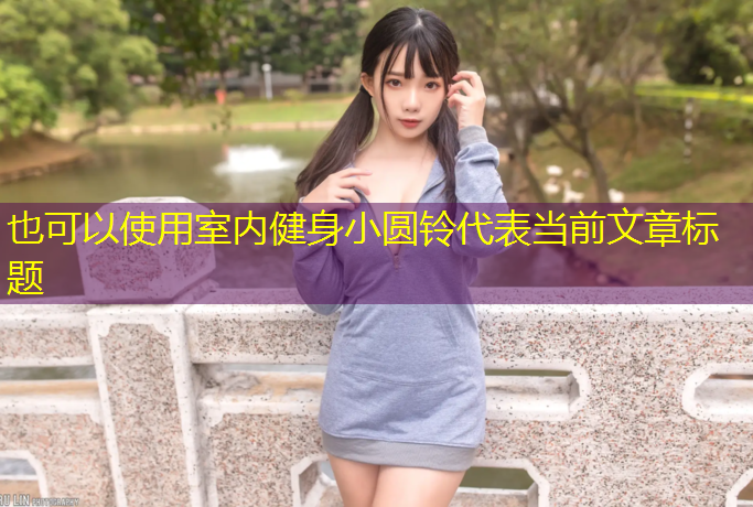 室内健身小圆铃
