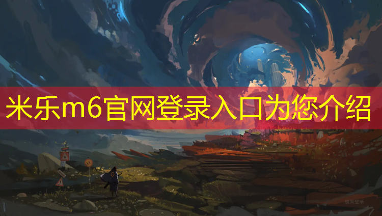 米乐为您介绍：用哑铃怎样锻炼腹肌