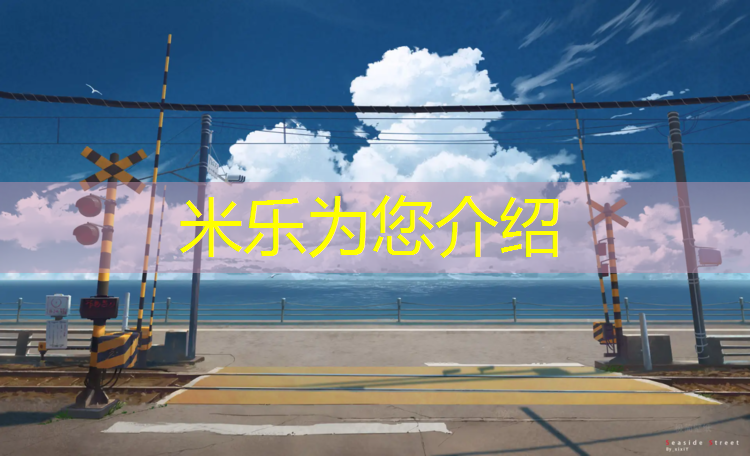 <strong>米乐为您介绍：巴南塑胶跑道价格走势最新</strong>