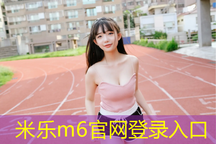米乐：跑步机马达坏了可以修得好