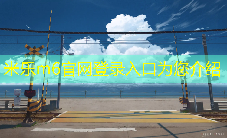 米乐为您介绍：跑步机种类