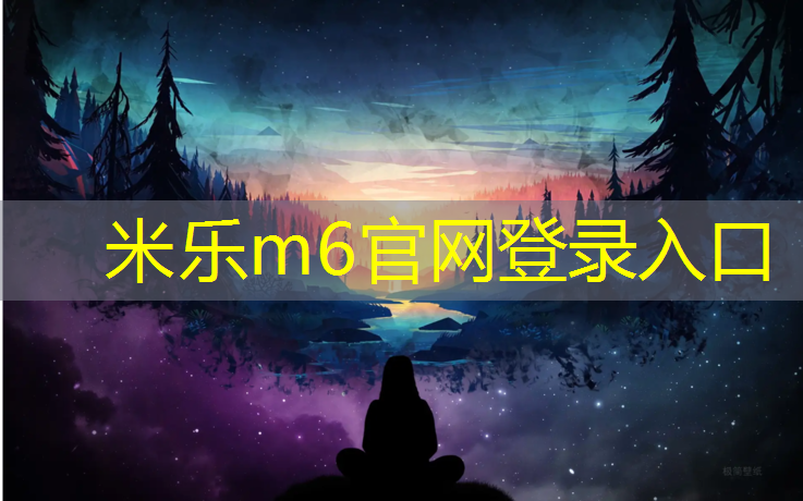 <strong>米乐m6官网登录入口：18年塑胶跑道事件</strong>