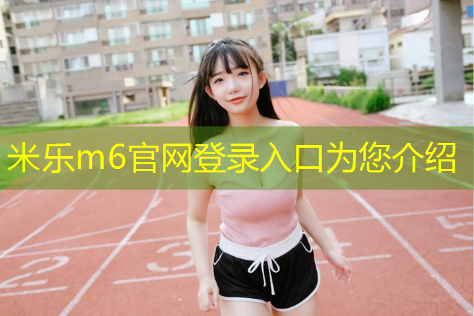 米乐为您介绍：体操垫防扰民