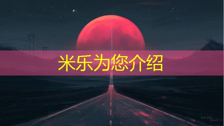 <strong>米乐：南京操场塑胶跑道造价</strong>