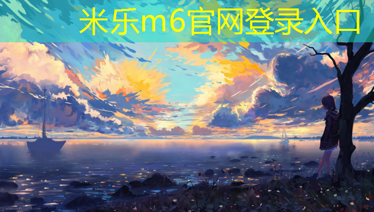 <strong>米乐：塑胶跑道生产过程</strong>