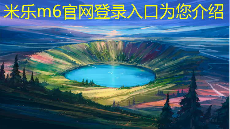 米乐m6官网登录入口为您介绍：温岭标准塑胶跑道