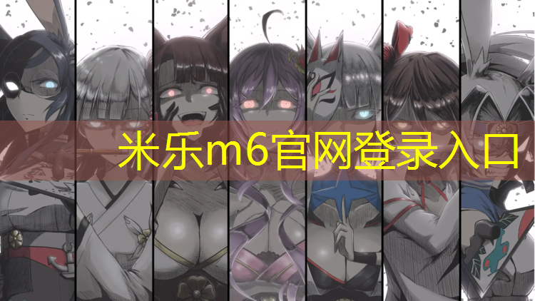 米乐为您介绍：女明星体操球