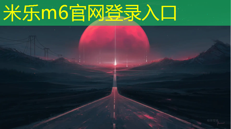 米乐：和田塑胶跑道是什么材质