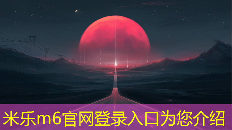 米乐：盐山塑胶跑道辅料