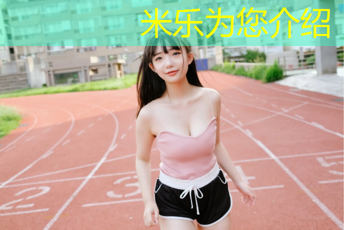 <strong>米乐：跆拳道腰部一下护具是护士</strong>