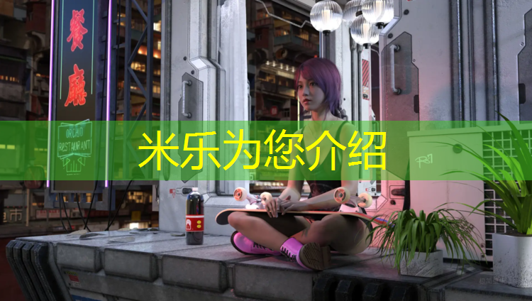 <strong>米乐为您介绍：长顺塑胶跑道</strong>