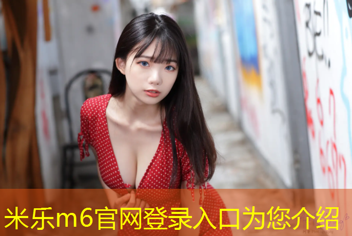 米乐m6官网登录入口：女孩跆拳道不带护具好吗_