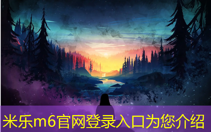 <strong>米乐m6官网登录入口为您介绍：包头塑胶跑道造价</strong>