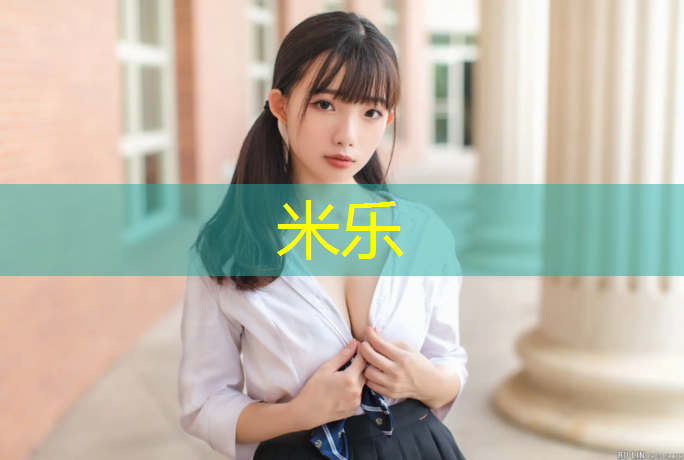 米乐为您介绍：塑胶跑道拌料