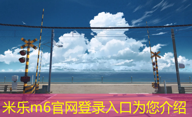 米乐为您介绍：海西州操场塑胶跑道