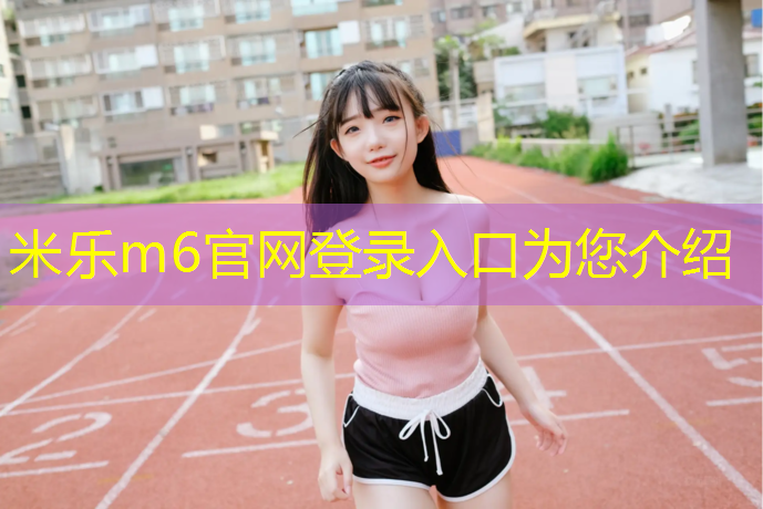 米乐为您介绍：塑胶跑道加沙
