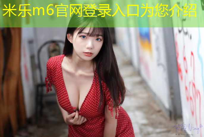 米乐：网球网子龙马回归