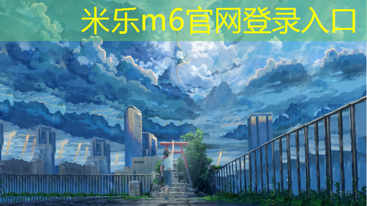 <strong>米乐为您介绍：吸入塑胶跑道</strong>