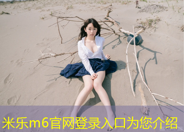米乐为您介绍：曲靖公园塑胶跑道