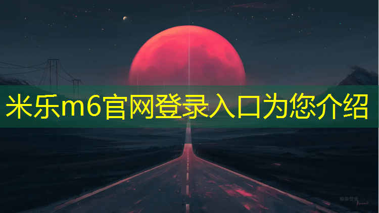 米乐m6官网登录入口为您介绍：跆拳道护具的颜色