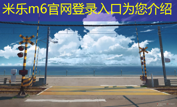 <strong>米乐为您介绍：荥阳田径塑胶跑道</strong>