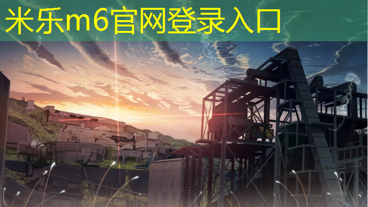 <strong>米乐为您介绍：赛弗塑胶跑道</strong>