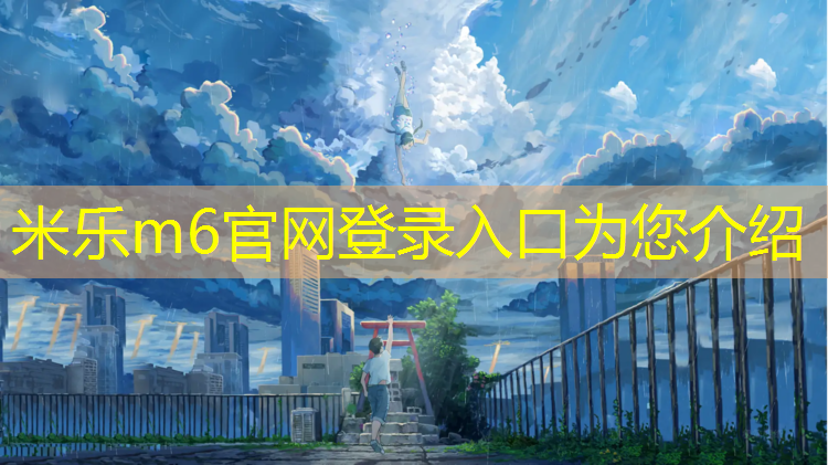 <strong>米乐m6官网登录入口为您介绍：绵阳工程塑胶跑道地坪施工</strong>